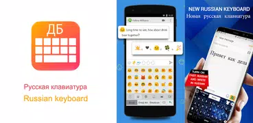 New Russian Keyboard 2018: Russian Keypad App