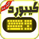 كيبورد الخط الجميل بدون نت APK