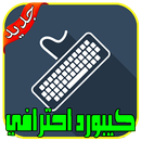 كيبورد الخط الجميل  بدون نت APK