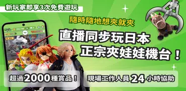 夾娃娃機+ 線上夾娃娃機