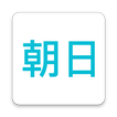 朝日新聞ポケット