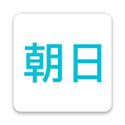 朝日新聞 圖標