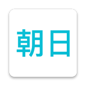 朝日新聞ポケット icon