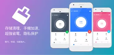 超級清理-清理、加速、省電、應用鎖、應用管理器、系統優化