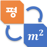 평수 제곱 미터 계산기