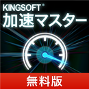 加速マスター[タスク削除/電波回復/SD移動]【無料版】 APK