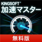 加速マスター[タスク削除/電波回復/SD移動]【無料版】 icono