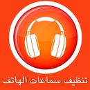 تنظيف سماعات الهاتف APK