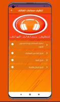 تنظيف سماعات الهاتف постер