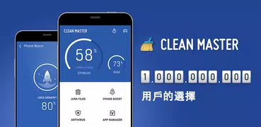 Clean Master清理垃圾、加速手機、應用鎖、專業殺毒