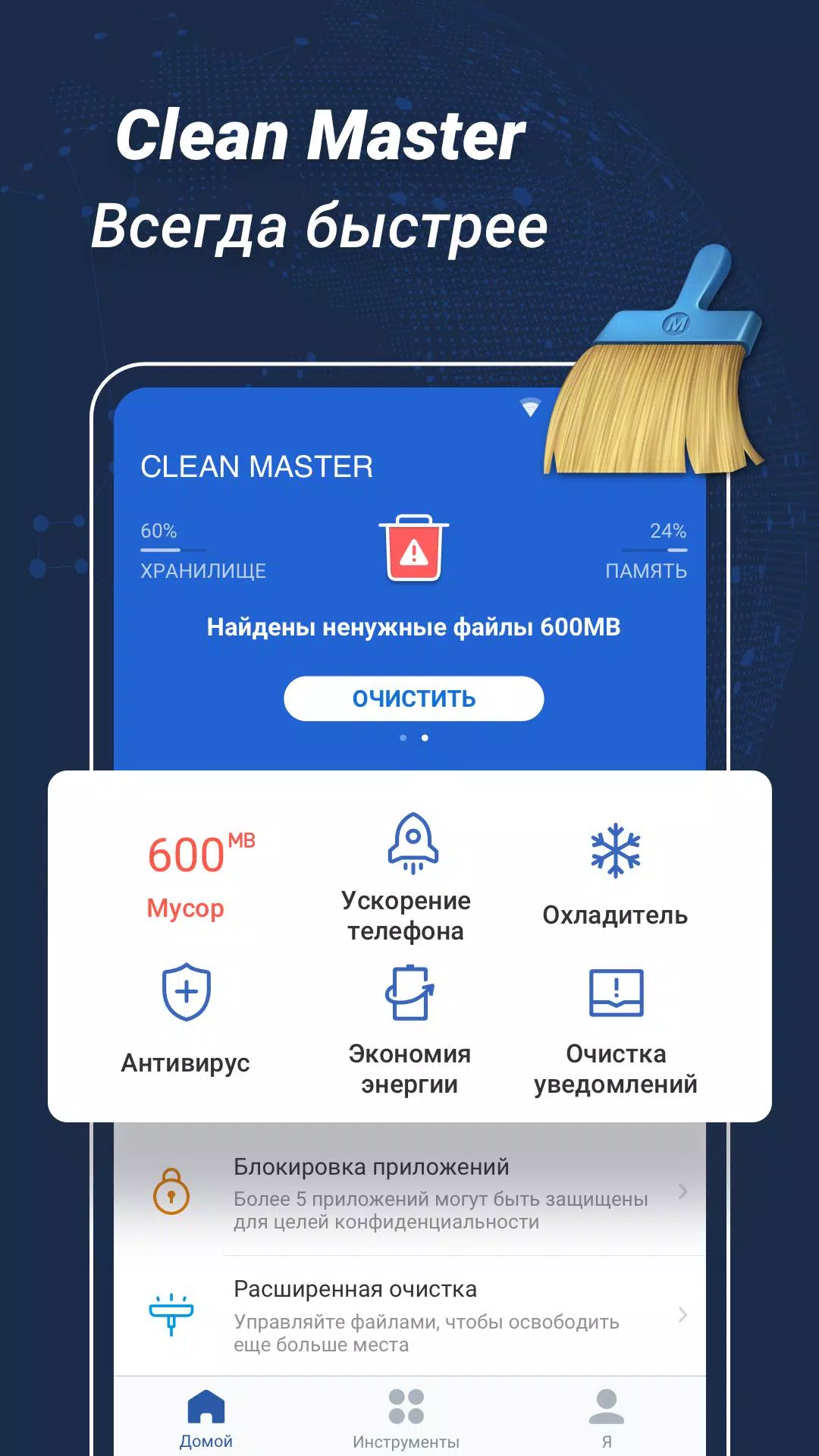 Скачать Clean Master APK Для Android