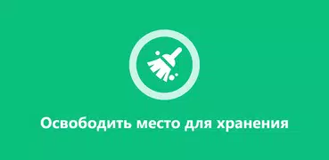 Очистите мой телефон