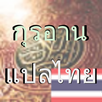 กุรอานแปลไทย (QuranTHAI) APK