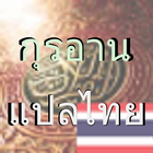 กุรอานแปลไทย (QuranTHAI) آئیکن