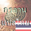 กุรอานแปลไทย (QuranTHAI)