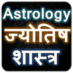 Astrology ज्योतिष शास्त्र