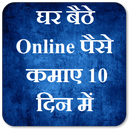 घर बैठे Online पैसे कमाए 10 दिन में-APK