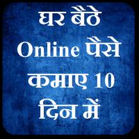 घर बैठे Online पैसे कमाए 10 दिन में โปสเตอร์