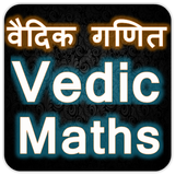 वैदिक गणित | Vedic Maths biểu tượng