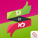 כן או לא - משחק האמת APK