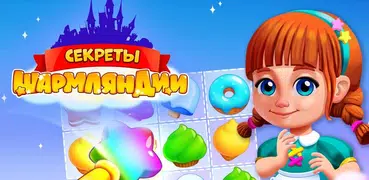 Секреты Шармляндии