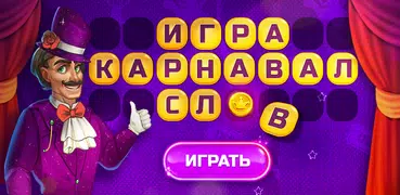 Карнавал Слов