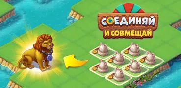 Соединяй и совмещай