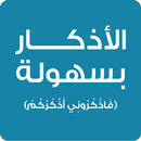القرآن الكريم والاذكار بسهولة APK