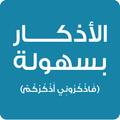القرآن الكريم والاذكار بسهولة