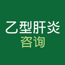 CCO 乙型肝炎咨询 – HBV 治疗指南 APK