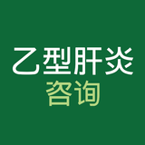 CCO 乙型肝炎咨询 – HBV 治疗指南 иконка