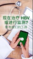 CCO 乙型肝炎咨询 – HBV 治疗指南 पोस्टर