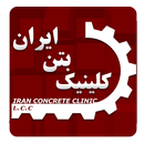 کلینیک بتن ایران APK
