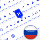 Russian Keyboard Font Android آئیکن