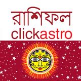 Bengali Astrology বাংলা রাশিফল icône