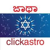 Horoscope in Kannada icône