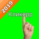 Кликерр APK