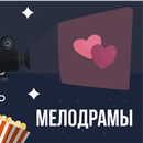 Мелодрамы APK