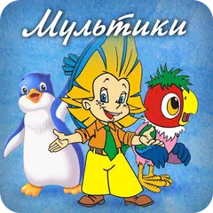 Мультики XAPK download