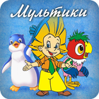 Мультики أيقونة