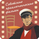 Приключенческие фильмы-APK