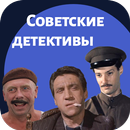 Советские детективы-APK