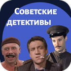 Советские детективы-icoon