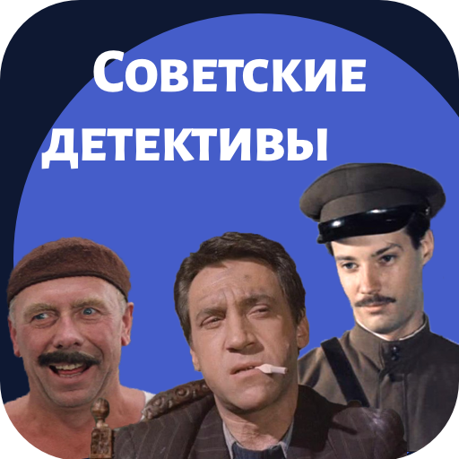 Советские детективы