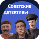 Советские детективы APK