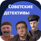 Советские детективы أيقونة