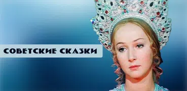 Советские сказки