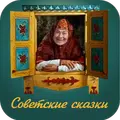 Советские сказки