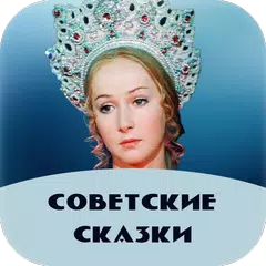 Советские сказки XAPK 下載