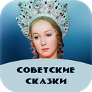 Советские сказки-APK